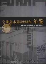 宁波美术馆年鉴  2008（ PDF版）