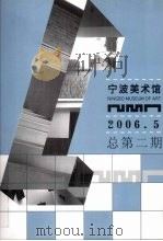 宁波美术馆  2006·5  总第2期     PDF电子版封面     