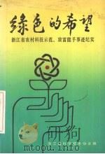 绿色的希望   1990  PDF电子版封面    浙江省科学技术协会编著 
