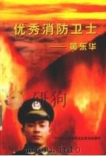 优秀消防卫士黄东华（ PDF版）