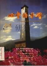 心中的丰碑：纪念鄞县解放50周年大型革命历史剧（ PDF版）