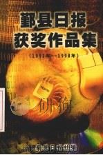 鄞县日报获奖作品集  1993年-1998年     PDF电子版封面     