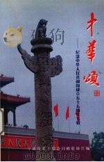 中华颂：纪念中华人民共和国成立五十五周年专辑（ PDF版）