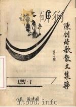 陈剑诗歌散文集锦  第1辑（1991 PDF版）