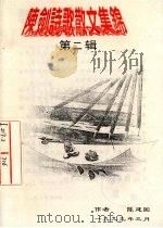 陈剑诗歌散文集锦  第2辑（1999 PDF版）