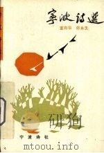 宁波诗选（1987 PDF版）
