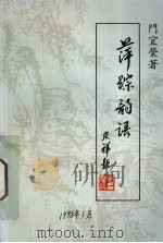 萍踪韵语   1998  PDF电子版封面    门宜荣著 