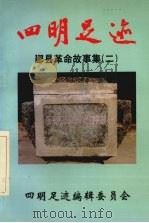 四明足迹  鄞县革命故事集  2（1998 PDF版）