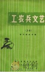 工农兵文艺  34  学习资料专辑（1975 PDF版）