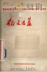 纪念毛主席《在延安文艺座谈会上的讲话》发表三十周年征文选集  诗歌、散文、曲艺（1972 PDF版）