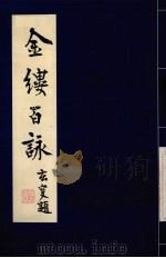 金缕百詠（1997.10 PDF版）
