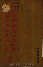 迎香港胜利回归祖国庆宁波诗社建社十年专辑（1997 PDF版）