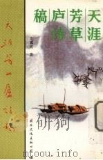 天涯芳草庐诗稿（1991 PDF版）