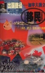 出国捷径  加拿大独立移民  申请、面试、定居分析与指南   1999  PDF电子版封面  7810298275  王觉先编著 