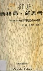 新格局.新思考  科学与和平研究在中国   1993  PDF电子版封面  7543806592  陈一雄，王路烨主编 