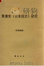 黄遵宪《日本国志》研究（1987 PDF版）