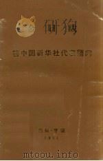 金日成答中国新华社代表团部（1981 PDF版）