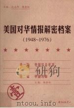 美国对华情报解密档案（1948－1976） 壹     PDF电子版封面    沈志华，杨奎松编 