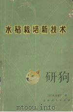 水稻栽培新技术   1978  PDF电子版封面  16091·307  （日）松岛省三著；肖连成译 