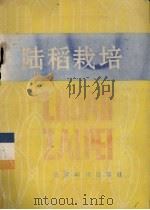 陆稻栽培   1986  PDF电子版封面  16466·12  周成清编著 