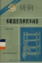 水稻温室育秧技术问答（1985 PDF版）