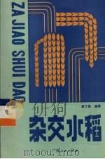 杂交水稻（1987 PDF版）