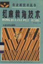 红麻栽培技术（1986 PDF版）