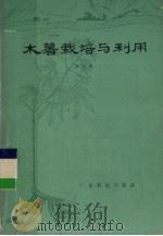 木薯栽培与利用   1981  PDF电子版封面  16182·27  梁光商编 