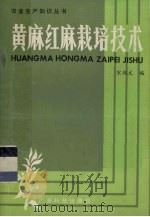 黄麻红麻栽培技术（1984 PDF版）