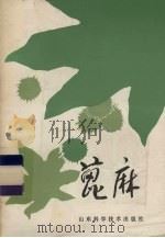 蓖麻   1986  PDF电子版封面  16195·144  利津县蓖麻研究协作组编写 