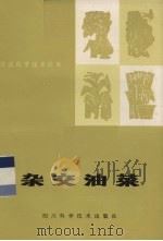 杂交油菜   1986  PDF电子版封面  16298·207  四川大学植物遗传研究室编 