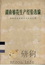 湖南棉花生产经验选编（1975 PDF版）