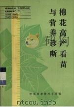 棉花高产看苗与营养诊断   1986  PDF电子版封面  16425·30  刘献国编著 