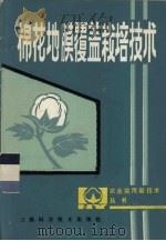 棉花地膜覆盖栽培技术   1986  PDF电子版封面  16425·33  李松生编写 