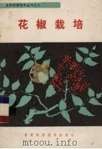 花椒栽培   1987  PDF电子版封面  16463·14  李育栋编著 