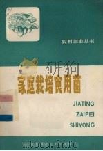 家庭栽培食用菌   1983  PDF电子版封面  16196·128  庞陶荣编 