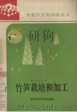 竹笋栽培和加工   1986  PDF电子版封面  16221·148  胡超宗，杨廉颇，冯志海等编著 
