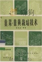 韭菜·韭黄栽培技术（1987 PDF版）