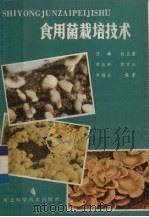 食用菌栽培技术   1986  PDF电子版封面  16365·3  李福全编著 
