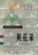 黄花菜   1985  PDF电子版封面  16245·157  殷默惠等编写 