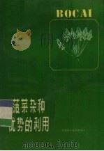 菠菜杂种优势的利用   1985  PDF电子版封面  16196·216  赵有为编 