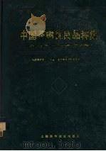 中国茶树优良品种集（1990 PDF版）