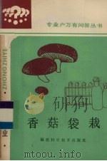 香菇袋栽   1986  PDF电子版封面  16211·100  丁湖广编著 