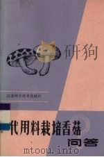 代用料栽培香菇问答（1986 PDF版）
