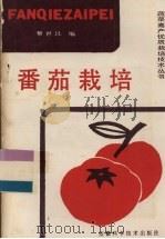 番茄栽培   1987  PDF电子版封面  7533700309  黎世昌编 