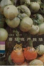 番茄高产栽培   1985  PDF电子版封面  16370·4  王国志，雷安军编著 