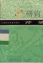 芹菜   1987  PDF电子版封面  16370·37  王华田编 