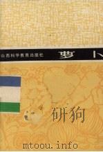 萝卜   1987  PDF电子版封面  16370·38  郭素英，武玲萱编 