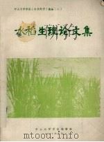 水稻生理论文集   1987  PDF电子版封面    中山大学学报编辑部编 