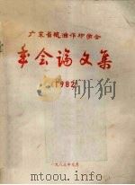 广东省粮油作物学会年会论文集  1982（1983 PDF版）